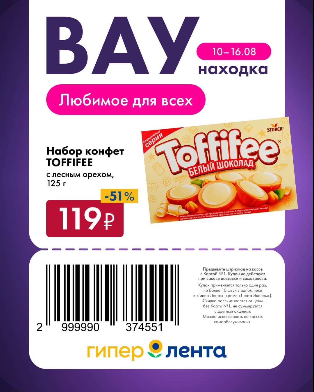 🍬 Набор конфет Toffifee с лесным орехом, 125 г — 119 ₽ (скидка 51%)